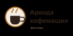 Аренда кофемашин